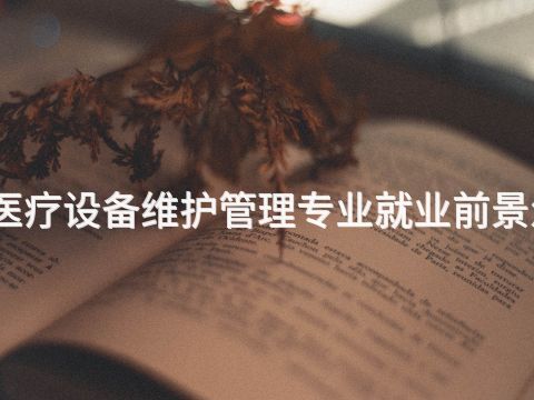保定医疗设备维护管理专业就业前景怎么样