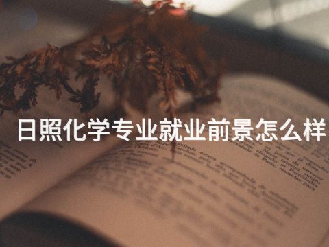 日照化学专业就业前景怎么样(图1) 日照化学专业就业前景怎么样(图1)