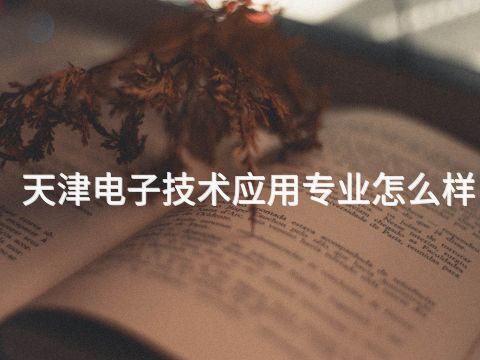 天津电子技术应用专业怎么样(图1)