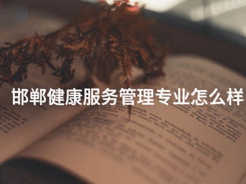 邯郸健康服务管理专业怎么样(图1) 邯郸健康服务管理专业怎么样(图1)