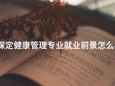 保定健康管理专业就业前景怎么样(图1) 保定健康管理专业就业前景怎么样(图1)