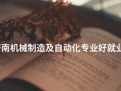 济南机械制造及自动化专业好就业吗