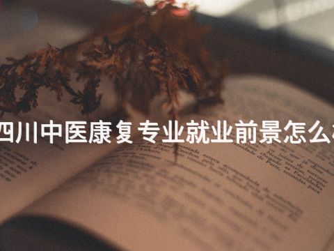 四川中医康复专业就业前景怎么样(图1) 四川中医康复专业就业前景怎么样(图1)