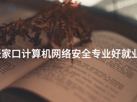 张家口计算机网络安全专业好就业吗(图1)
