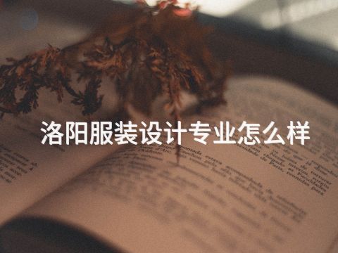 洛阳服装设计专业怎么样