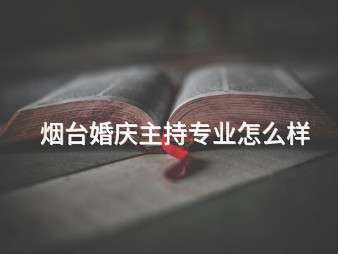 烟台婚庆主持专业怎么样