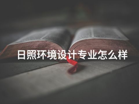 日照环境设计专业怎么样(图1) 日照环境设计专业怎么样(图1)