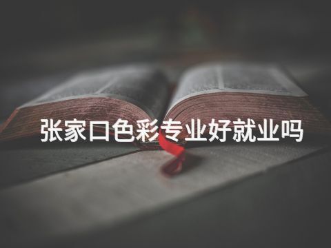 张家口色彩专业好就业吗(图1) 张家口色彩专业好就业吗(图1)