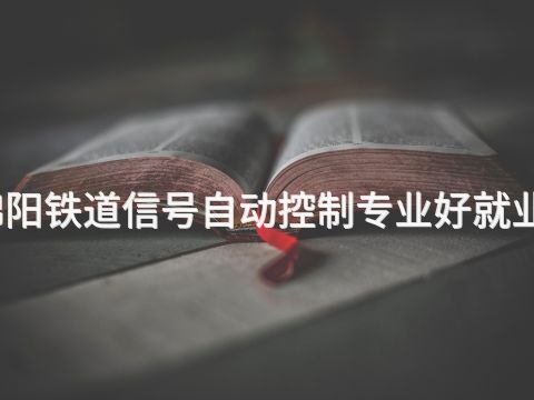 绵阳铁道信号自动控制专业好就业吗