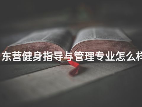 东营健身指导与管理专业怎么样