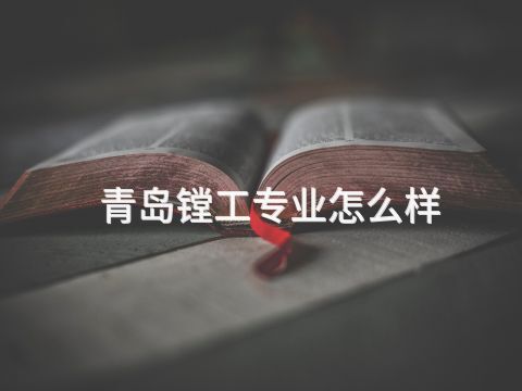 青岛镗工专业怎么样(图1)
