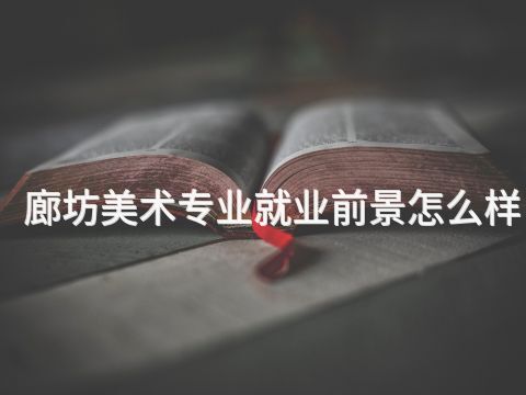 廊坊美术专业就业前景怎么样