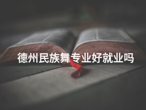 德州民族舞专业好就业吗