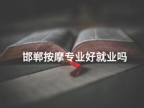 邯郸按摩专业好就业吗(图1) 邯郸按摩专业好就业吗(图1)