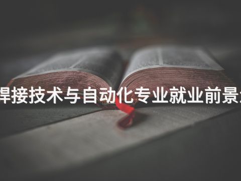 新乡焊接技术与自动化专业就业前景怎么样