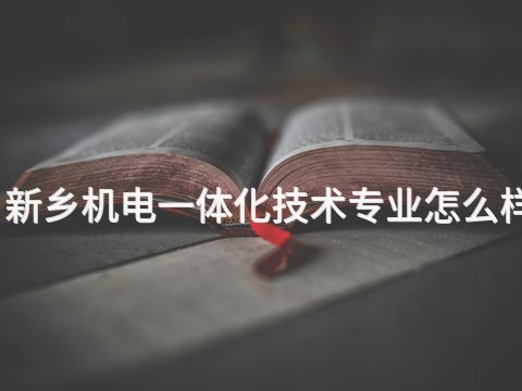 新鄉機電一體化技術專業怎么樣