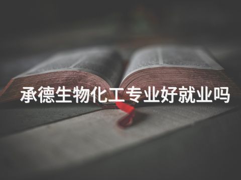 承德生物化工专业好就业吗(图1) 承德生物化工专业好就业吗(图1)