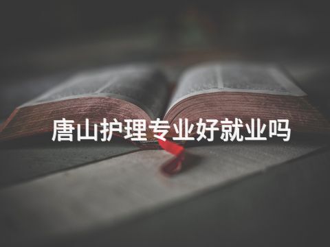唐山护理专业好就业吗