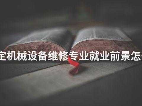 保定机械设备维修专业就业前景怎么样(图1)