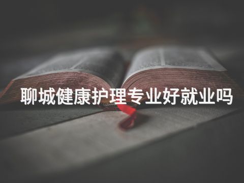聊城健康护理专业好就业吗(图1)
