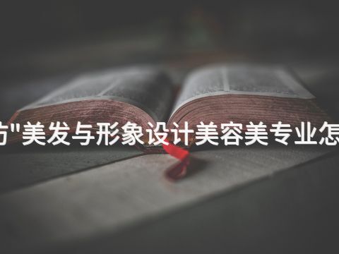 廊坊"美发与形象设计美容美专业怎么样(图1) 廊坊"美发与形象设计美容美专业怎么样(图1)
