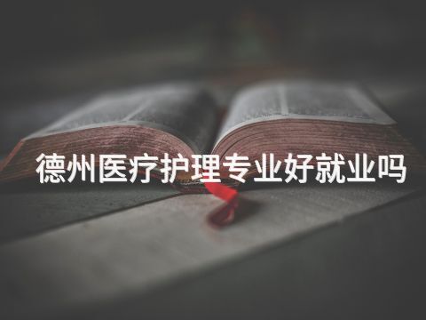 德州医疗护理专业好就业吗