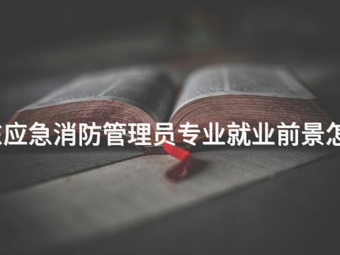 山东应急消防管理员专业就业前景怎么样(图1) 山东应急消防管理员专业就业前景怎么样(图1)