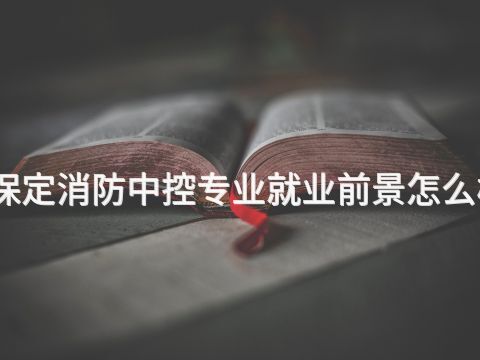保定消防中控专业就业前景怎么样(图1) 保定消防中控专业就业前景怎么样(图1)