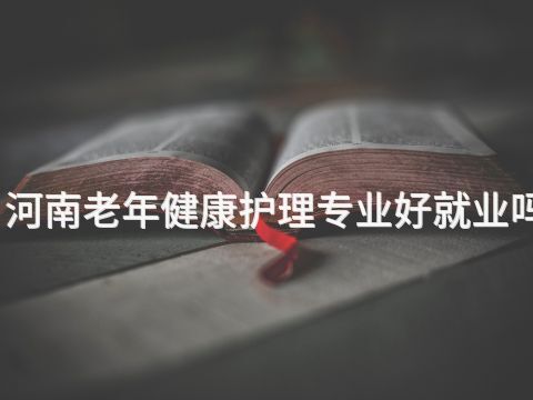河南老年健康护理专业好就业吗(图1) 河南老年健康护理专业好就业吗(图1)