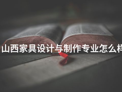 山西家具设计与制作专业怎么样(图1) 山西家具设计与制作专业怎么样(图1)