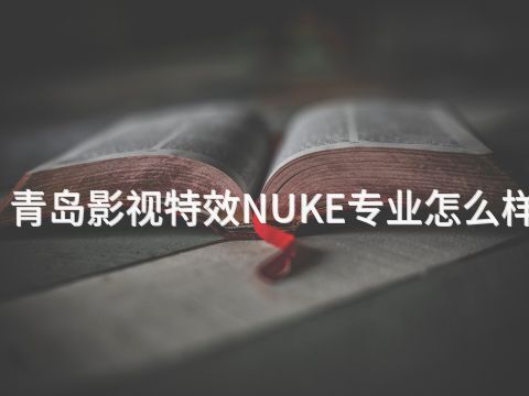 青島影視特效NUKE專業(yè)怎么樣