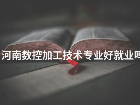 河南数控加工技术专业好就业吗