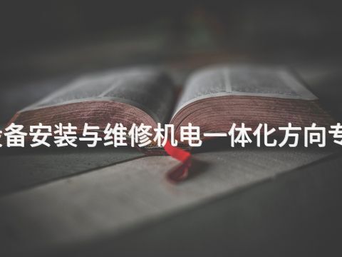 威海机电设备安装与维修机电一体化方向专业好就业吗