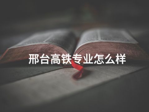 邢台高铁专业怎么样(图1) 邢台高铁专业怎么样(图1)