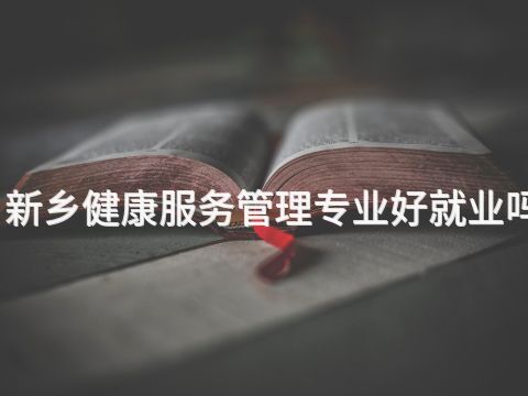 新乡健康服务管理专业好就业吗