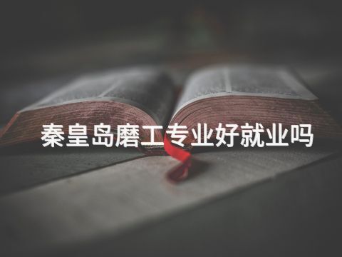 秦皇岛磨工专业好就业吗(图1) 秦皇岛磨工专业好就业吗(图1)