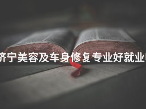 濟寧美容及車身修復專業好就業嗎