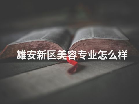 雄安新区美容专业怎么样(图1) 雄安新区美容专业怎么样(图1)