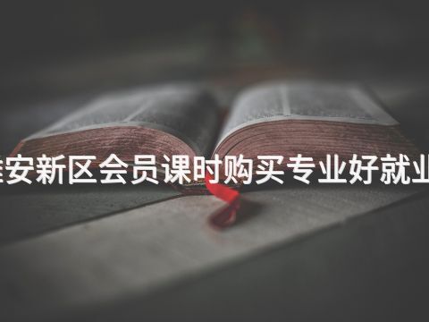 雄安新区会员课时购买专业好就业吗