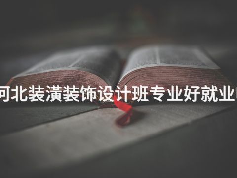 河北装潢装饰设计班专业好就业吗