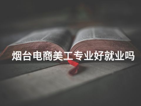 烟台电商美工专业好就业吗