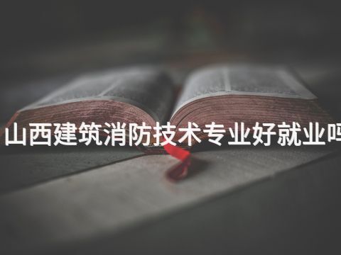 山西建筑消防技术专业好就业吗(图1) 山西建筑消防技术专业好就业吗(图1)