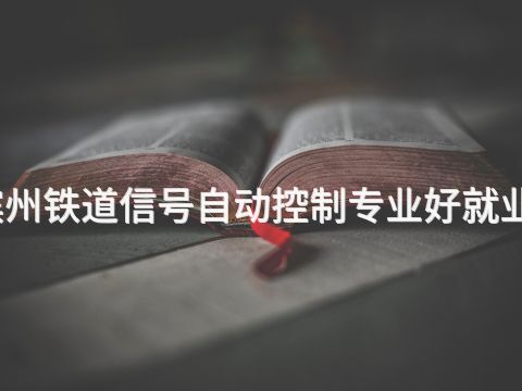滨州铁道信号自动控制专业好就业吗
