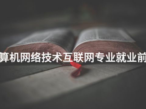 山西"计算机网络技术互联网专业就业前景怎么样(图1) 山西"计算机网络技术互联网专业就业前景怎么样(图1)