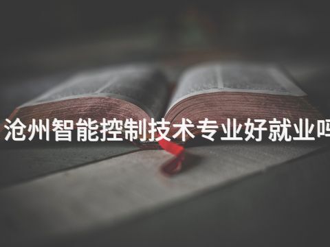 沧州智能控制技术专业好就业吗(图1) 沧州智能控制技术专业好就业吗(图1)