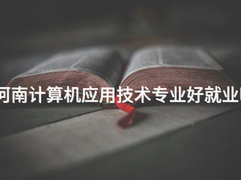 河南计算机应用技术专业好就业吗(图1) 河南计算机应用技术专业好就业吗(图1)