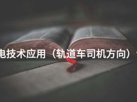 石家莊機電技術應用(軌道車司機方向)專業怎么樣(圖1) 石家莊機電技術應用(軌道車司機方向)專業怎么樣(圖1)