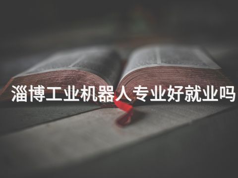 淄博工業機器人專業好就業嗎