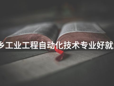 新乡工业工程自动化技术专业好就业吗