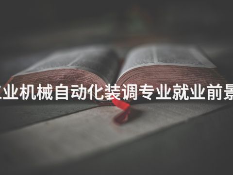 北京工业机械自动化装调专业就业前景怎么样